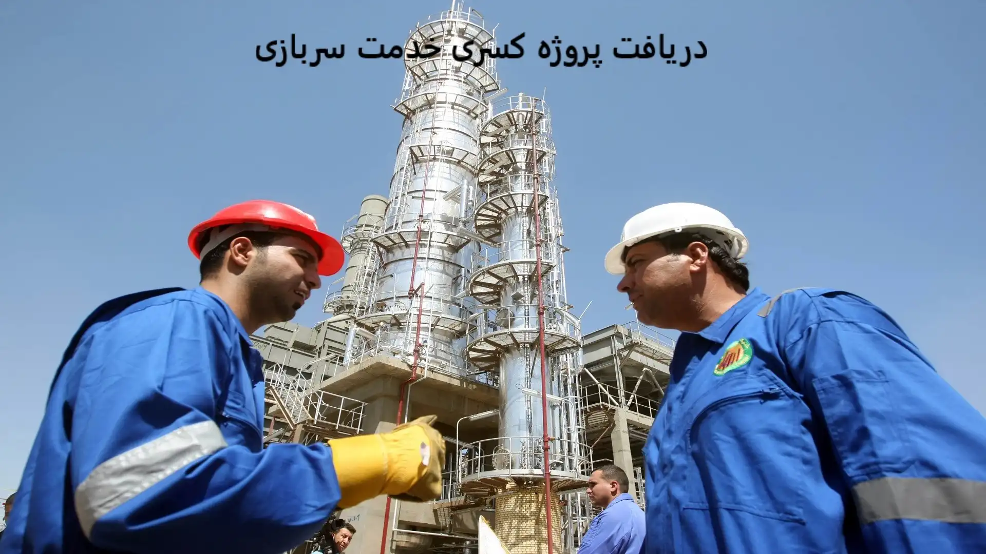 دریافت پروژه کسری خدمت سربازی دریافت پروژه کسری خدمت سربازی