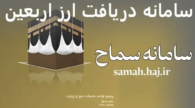 سامانه دریافت ارز اربعین سامانه دریافت ارز اربعین