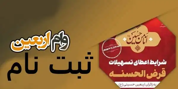ثبت نام وام اربعین ثبت نام وام اربعین