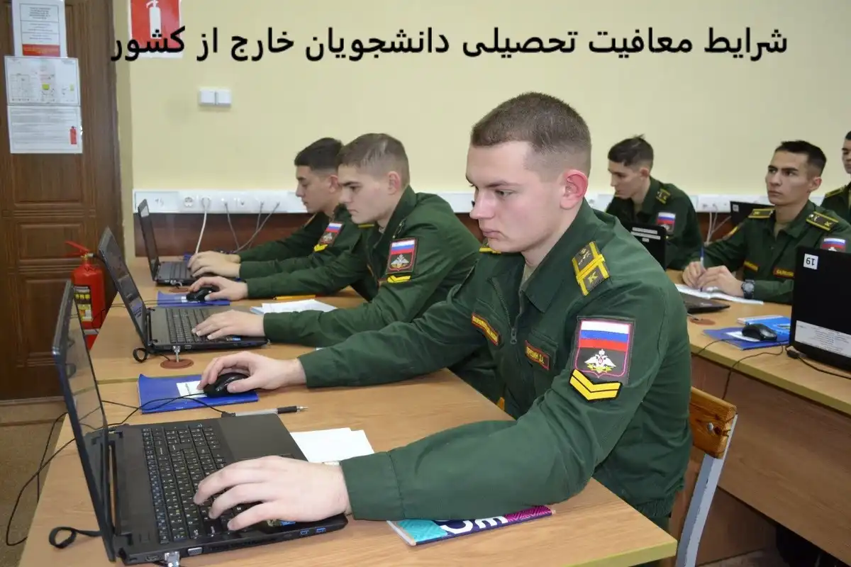 شرایط معافیت تحصیلی دانشجویان خارج از کشور شرایط معافیت تحصیلی دانشجویان خارج از کشور