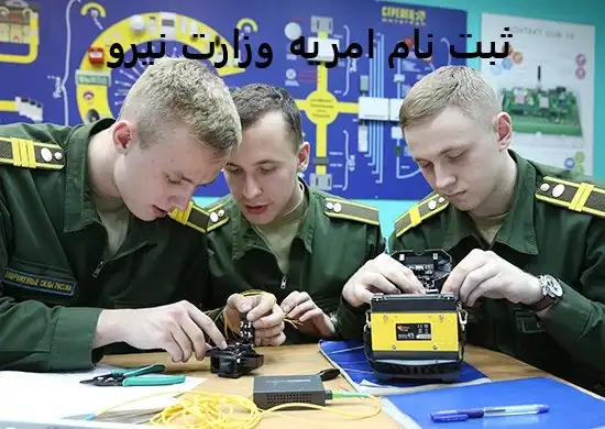 ثبت نام امریه وزارت نیرو ثبت نام امریه وزارت نیرو