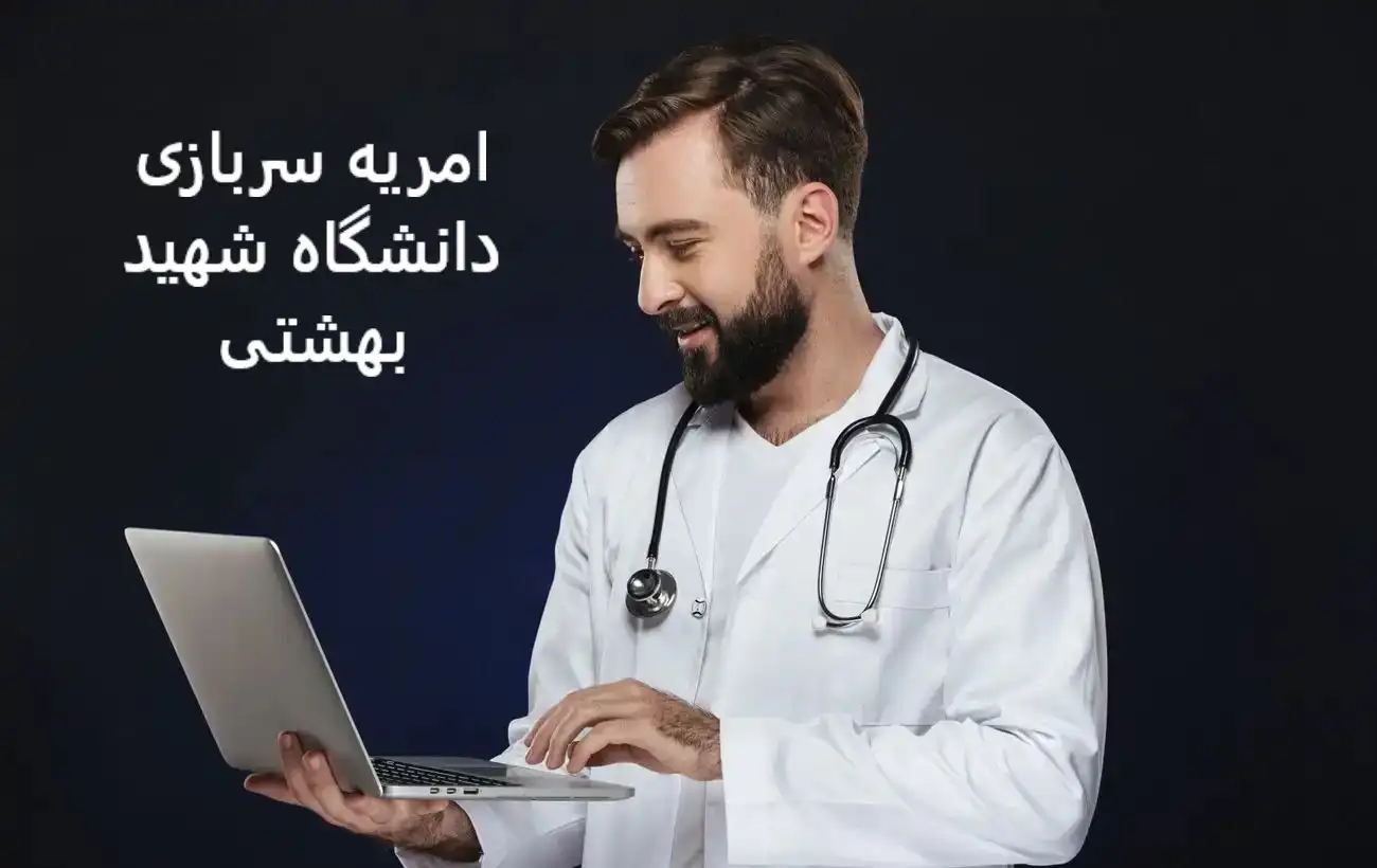 امریه سربازی دانشگاه شهید بهشتی امریه سربازی دانشگاه شهید بهشتی