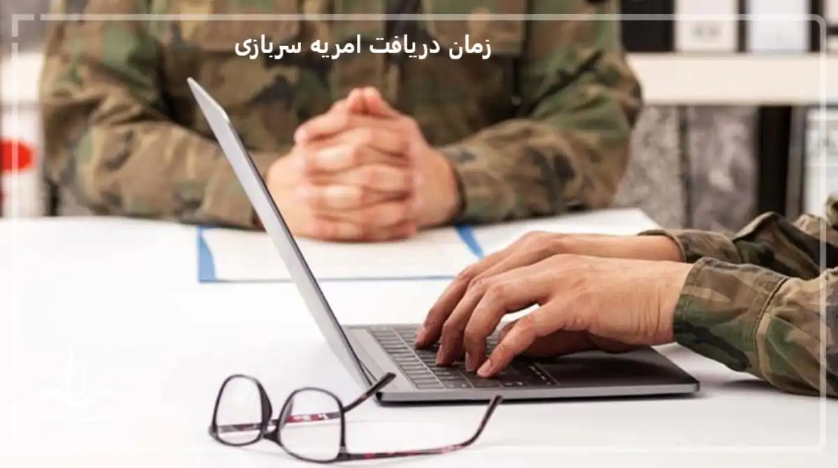 زمان دریافت امریه سربازی زمان دریافت امریه سربازی