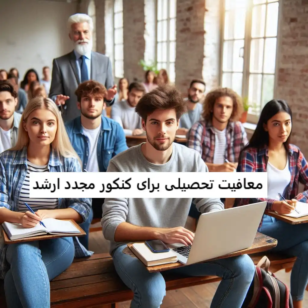 معافیت تحصیلی برای کنکور مجدد ارشد معافیت تحصیلی برای کنکور مجدد ارشد