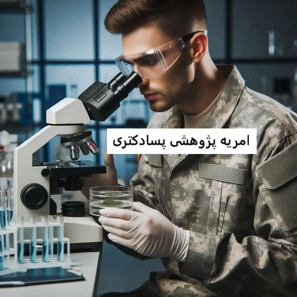 امریه پژوهشی پسادکتری امریه پژوهشی پسادکتری ۱۴۰۳