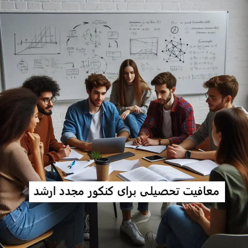 معافیت تحصیلی برای کنکور مجدد ارشد معافیت تحصیلی برای کنکور مجدد ارشد