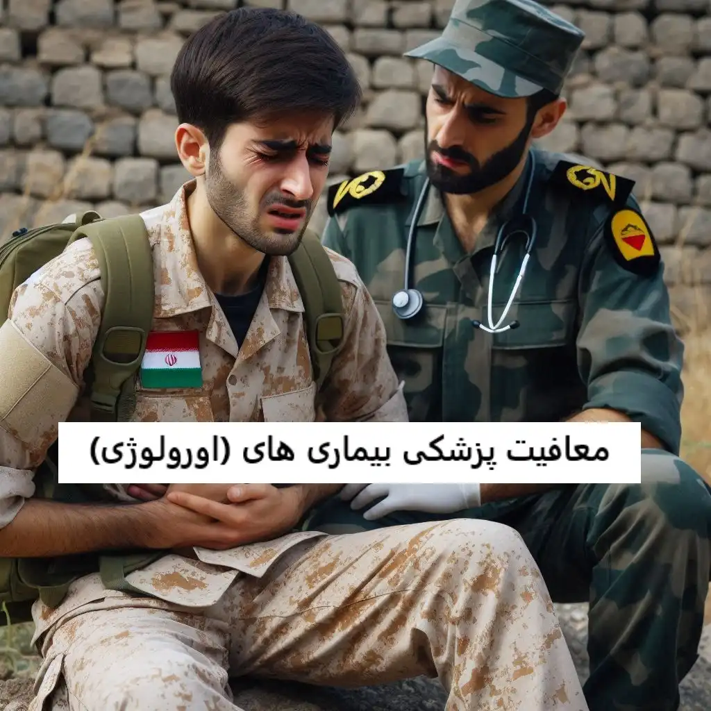 معافیت پزشکی بیماری های دستگاه ادراری تناسلی (اورولوژی) معافیت پزشکی بیماری های دستگاه ادراری تناسلی (اورولوژی)