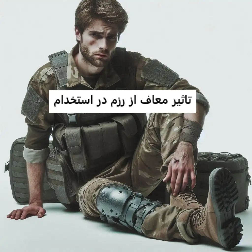 تاثیر معاف از رزم در استخدام تاثیر معاف از رزم در استخدام