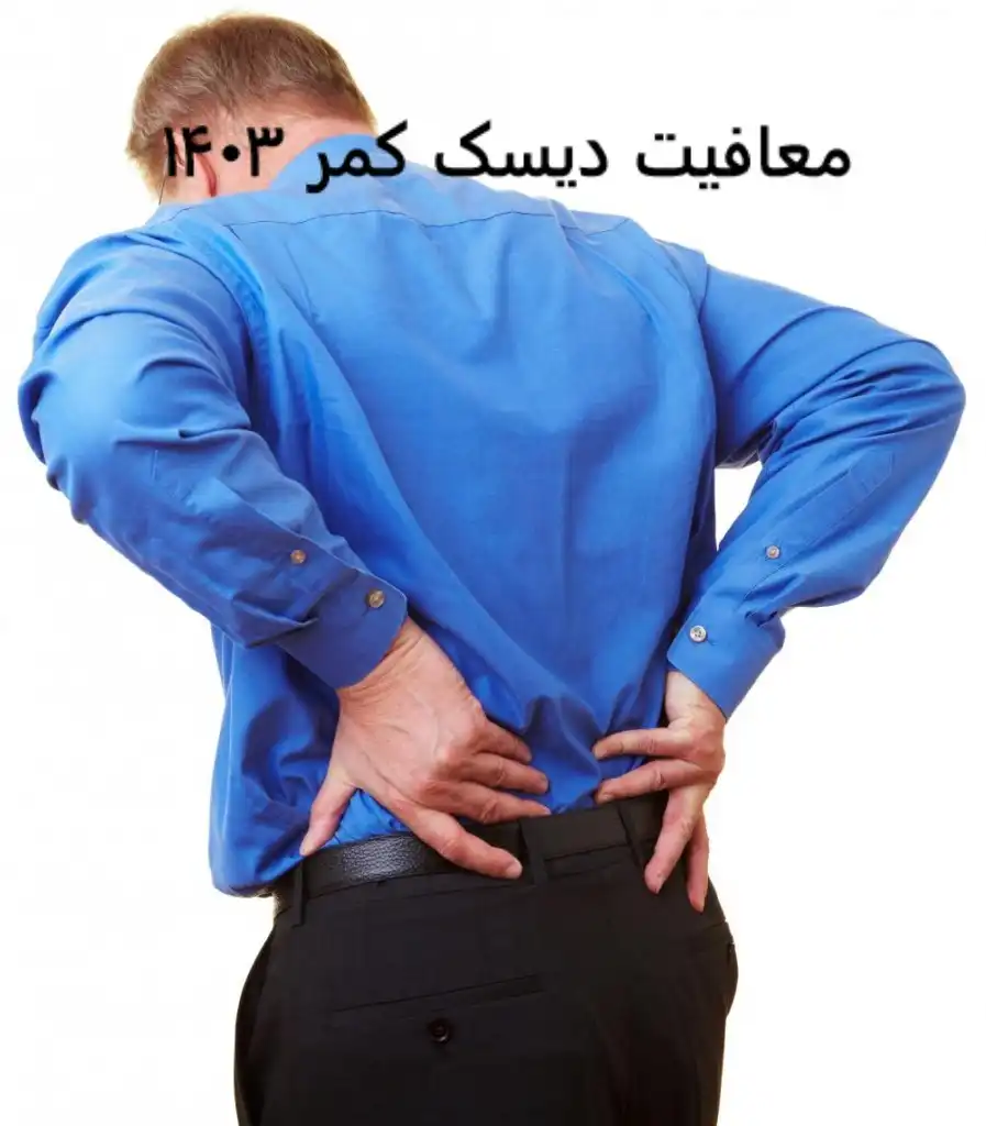 معافیت دیسک کمر معافیت دیسک کمر ۱۴۰۳