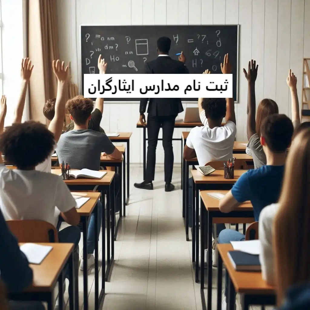 ثبت نام مدارس ایثارگران | شرایط تبصره در مدارس ایثارگران ثبت نام مدارس ایثارگران