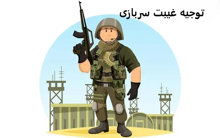 توجیه غیبت سربازی توجیه غیبت سربازی