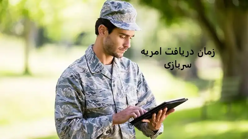زمان دریافت امریه سربازی زمان دریافت امریه سربازی