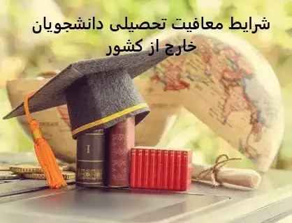 شرایط معافیت تحصیلی دانشجویان خارج از کشور شرایط معافیت تحصیلی دانشجویان خارج از کشور