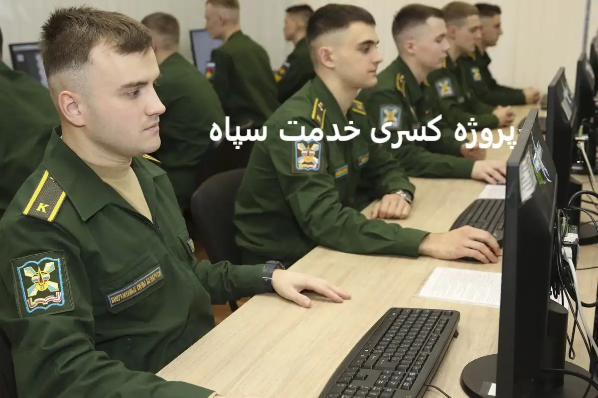 پروژه کسری خدمت سپاه پروژه کسری خدمت سپاه