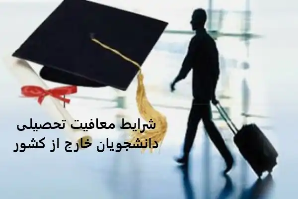 شرایط معافیت تحصیلی دانشجویان خارج از کشور شرایط معافیت تحصیلی دانشجویان خارج از کشور