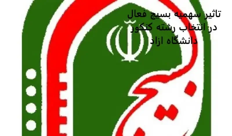 تاثیر سهمیه بسیج فعال در انتخاب رشته کنکور دانشگاه ازاد تاثیر سهمیه بسیج فعال در انتخاب رشته کنکور دانشگاه ازاد