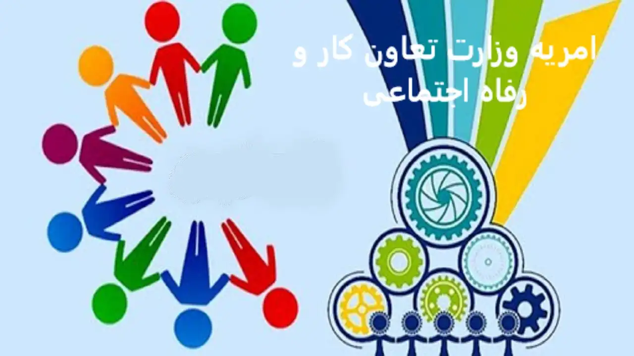 امریه وزارت تعاون کار و رفاه اجتماعی امریه وزارت تعاون کار و رفاه اجتماعی