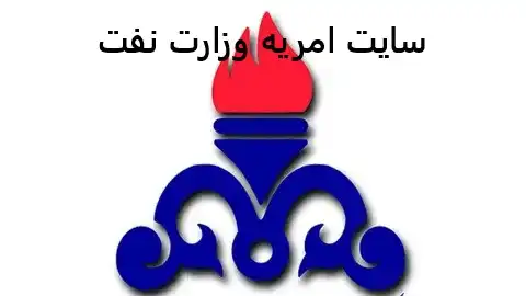 سایت امریه وزارت نفت سایت امریه وزارت نفت