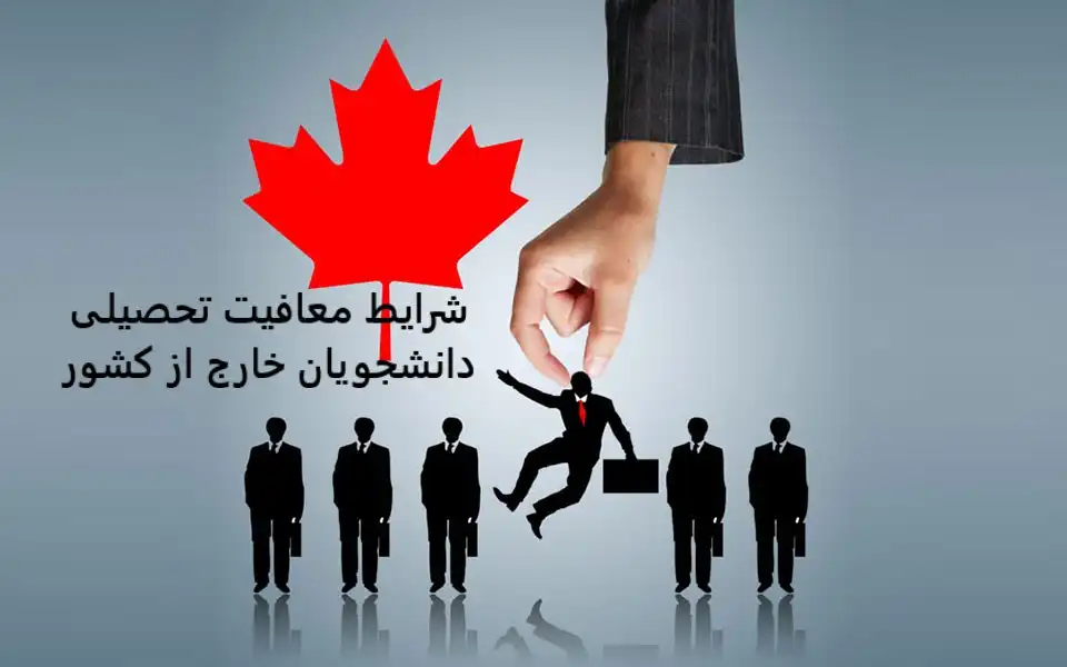 شرایط معافیت تحصیلی دانشجویان خارج از کشور شرایط معافیت تحصیلی دانشجویان خارج از کشور