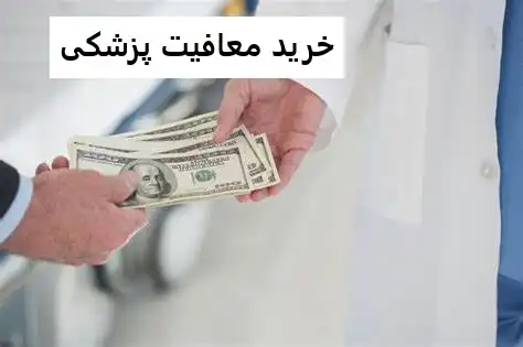 خرید معافیت پزشکی