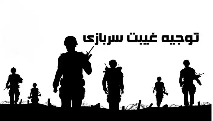 توجیه غیبت سربازی توجیه غیبت سربازی