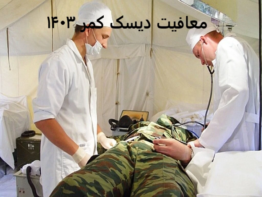 معافیت دیسک کمر معافیت دیسک کمر ۱۴۰۳