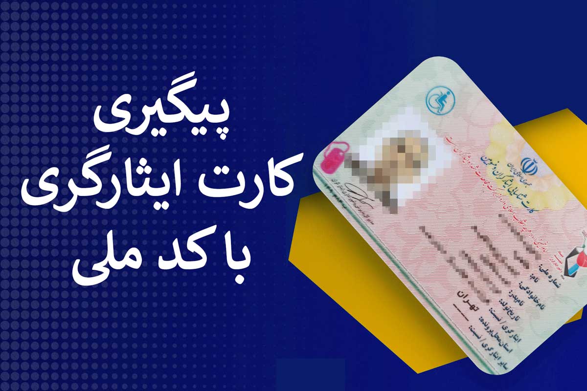 ثبت نام و دریافت کارت ایثارگری ۱۴۰۳ ثبت نام و دریافت کارت ایثارگری ۱۴۰۳