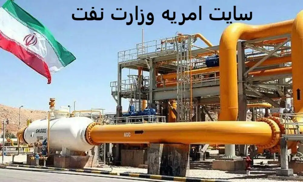 سایت امریه وزارت نفت سایت امریه وزارت نفت