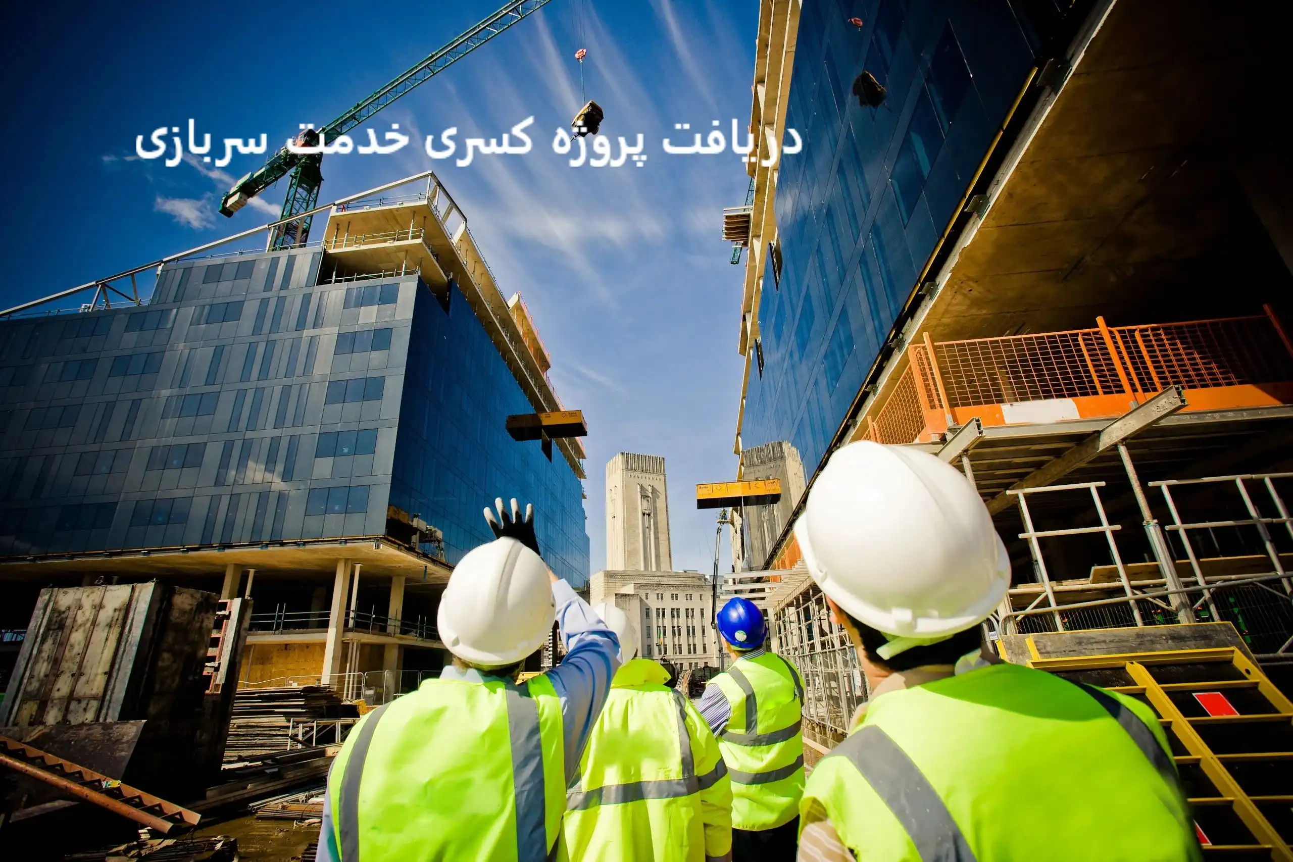 دریافت پروژه کسری خدمت سربازی