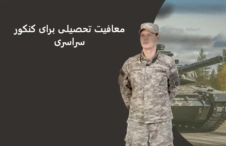 معافیت تحصیلی برای کنکور سراسری معافیت تحصیلی برای کنکور سراسری