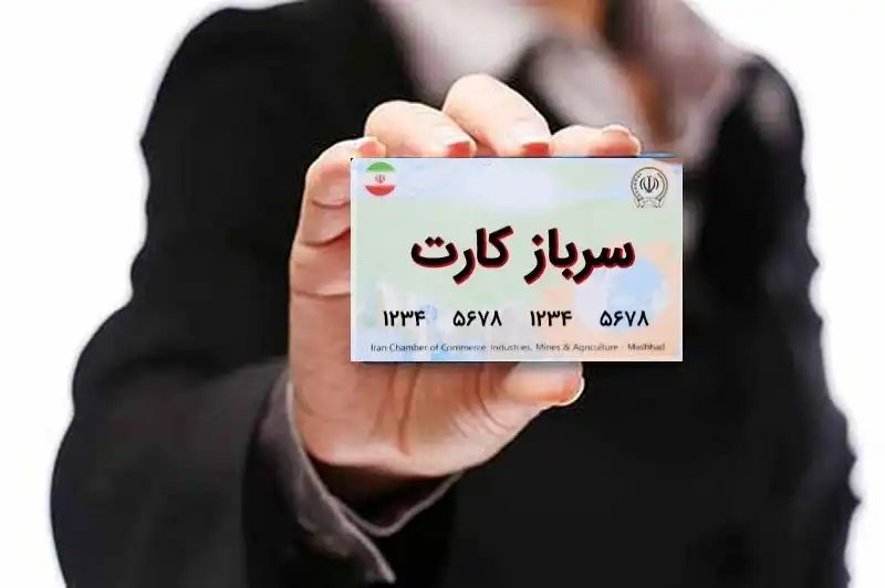 سرباز کارت سرباز کارت چیست