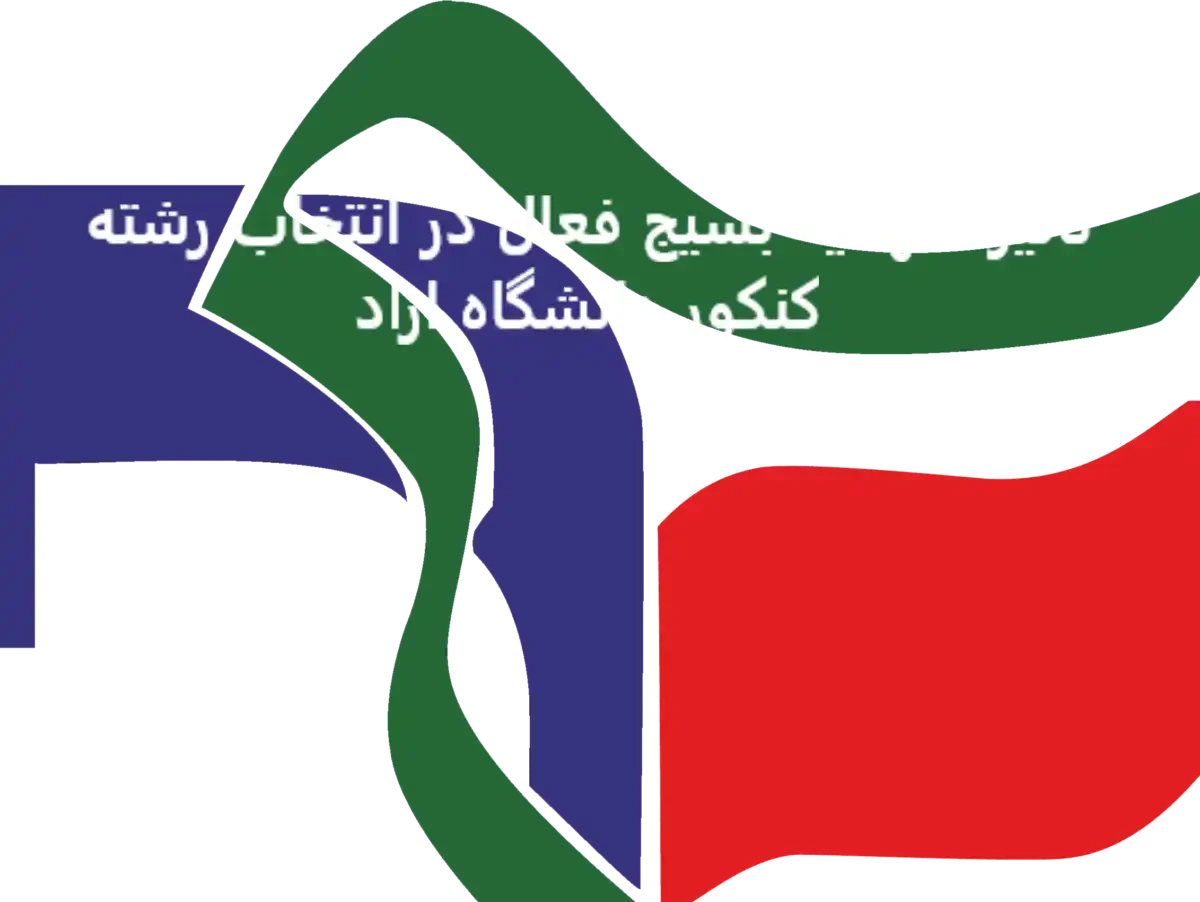 تاثیر سهمیه بسیج فعال در انتخاب رشته کنکور دانشگاه ازاد تاثیر سهمیه بسیج فعال در انتخاب رشته کنکور دانشگاه ازاد