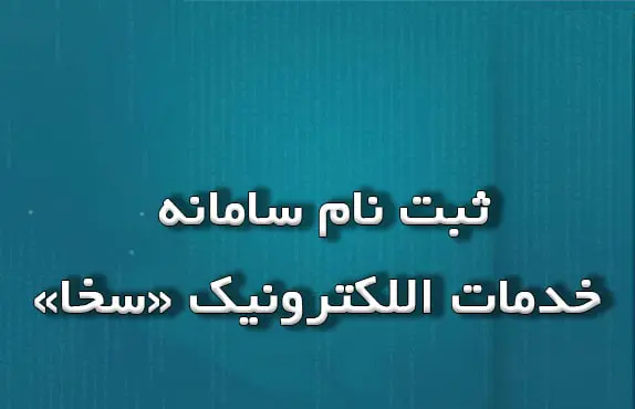 سایت استعلام گرفتن وضعیت نظام وظیفه Sakha.epolice.ir سایت استعلام گرفتن وضعیت نظام وظیفه Sakha.epolice.ir