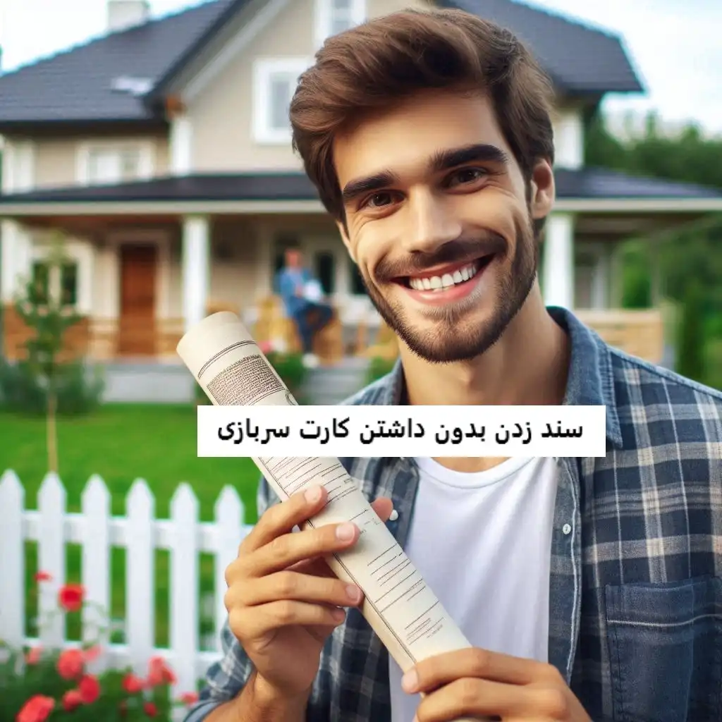 سند زدن بدون داشتن کارت سربازی سند زدن بدون داشتن کارت سربازی