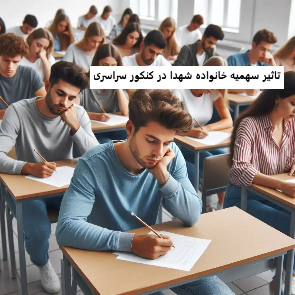 تاثیر سهمیه خانواده شهدا در کنکور سراسری تاثیر سهمیه خانواده شهدا در کنکور سراسری