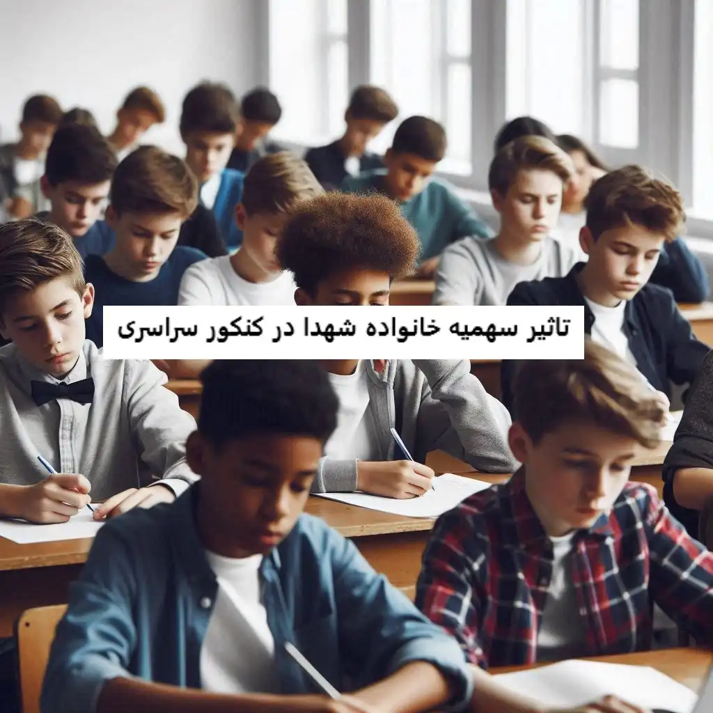 تاثیر سهمیه خانواده شهدا در کنکور سراسری تاثیر سهمیه خانواده شهدا در کنکور سراسری