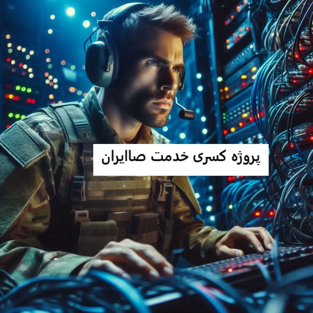 پروژه کسری خدمت صاایران پروژه کسری خدمت صاایران