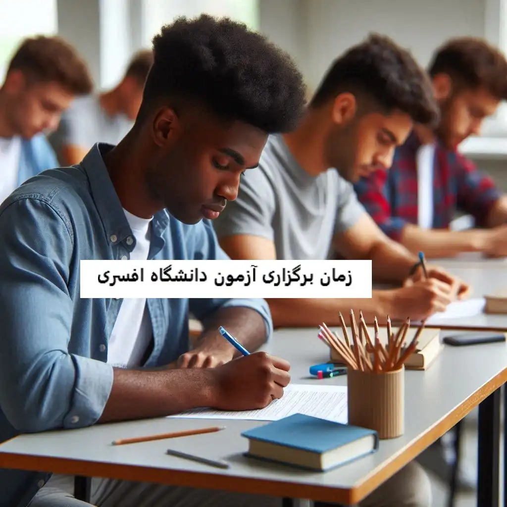 زمان برگزاری آزمون دانشگاه افسری زمان برگزاری آزمون دانشگاه افسری
