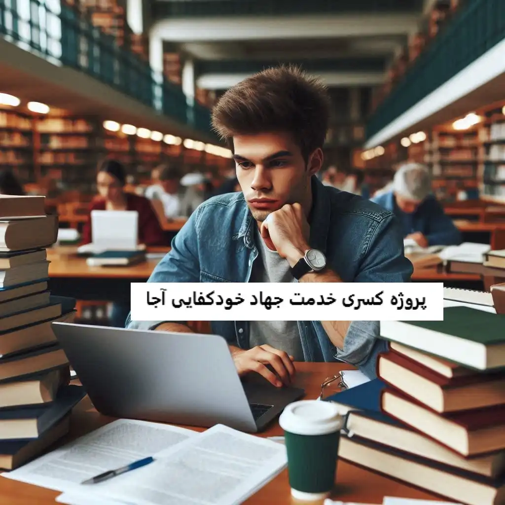 پروژه کسری خدمت جهاد خودکفایی آجا پروژه کسری خدمت جهاد خودکفایی آجا