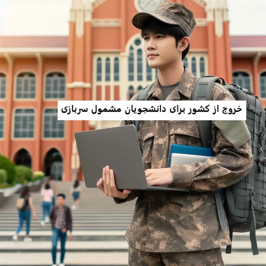 خروج از کشور برای دانشجویان مشمول سربازی خروج از کشور برای دانشجویان مشمول سربازی