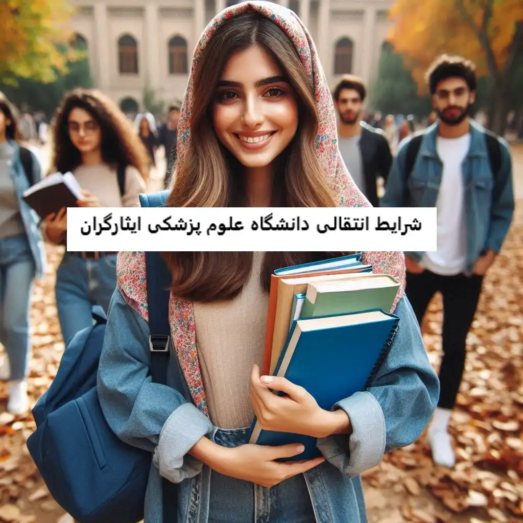 شرایط انتقالی دانشگاه علوم پزشکی ایثارگران شرایط انتقالی دانشگاه علوم پزشکی ایثارگران