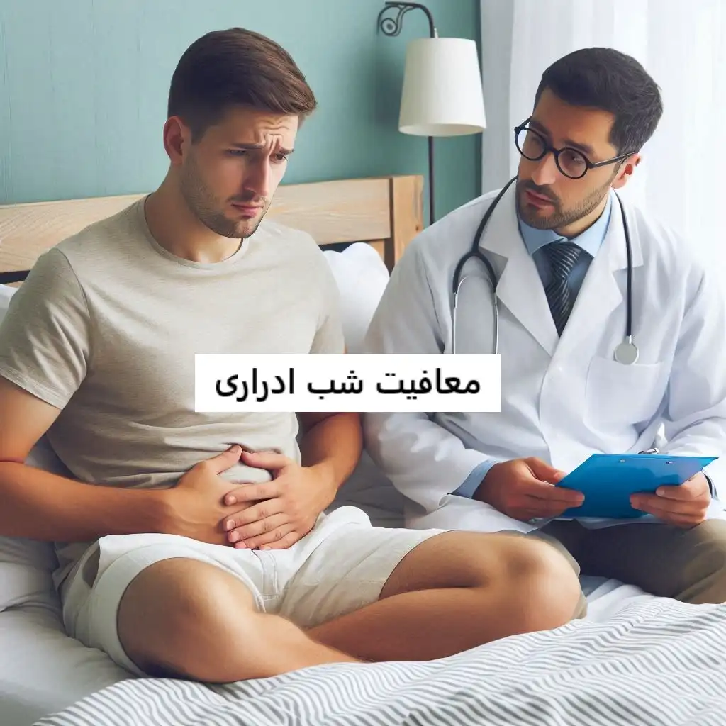 معافیت شب ادراری معافیت شب ادراری