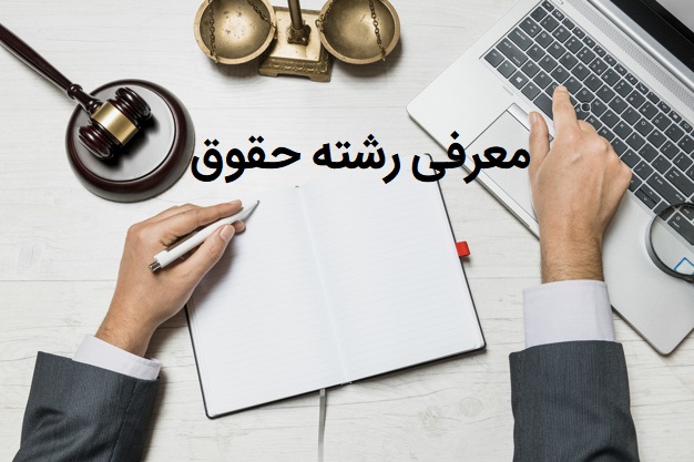 پذیرش امریه رشته حقوق پذیرش امریه رشته حقوق سال 1403