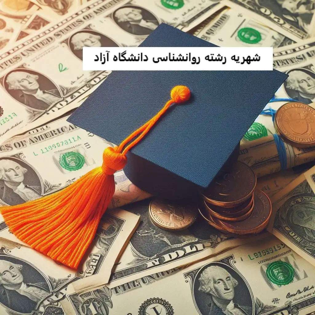 شهریه دانشگاه آزاد رشته روانشناسی شهریه رشته روانشناسی دانشگاه آزاد
