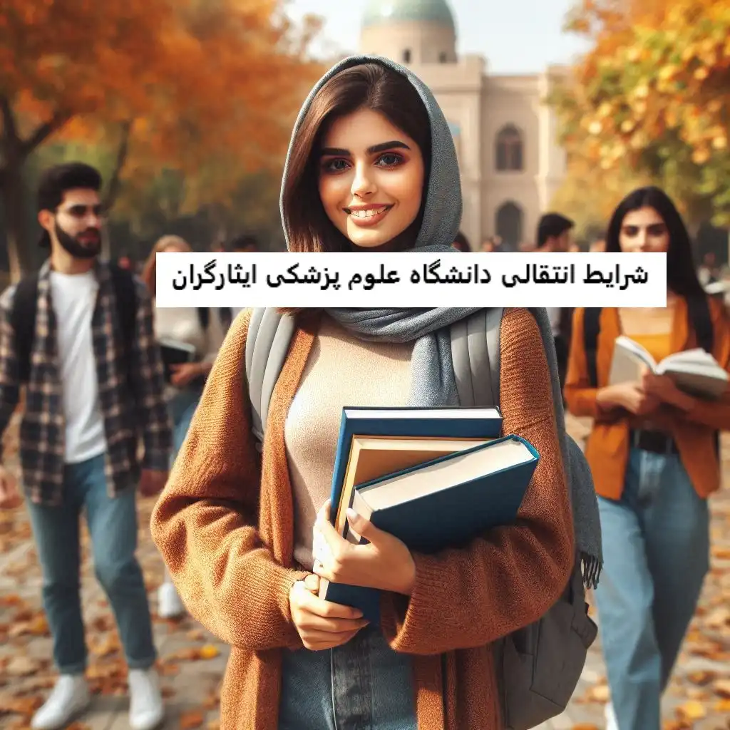 شرایط انتقالی دانشگاه علوم پزشکی ایثارگران شرایط انتقالی دانشگاه علوم پزشکی ایثارگران