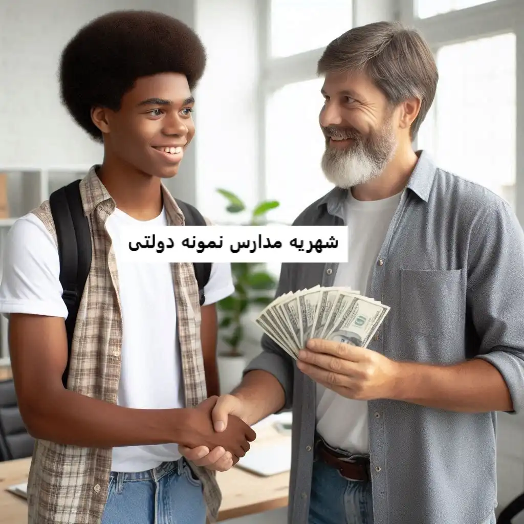 شهریه مدارس نمونه دولتی شهریه مدارس نمونه دولتی