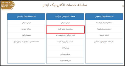 سامانه ثبت نام کارت ایثارگران سامانه ثبت نام کارت ایثارگران