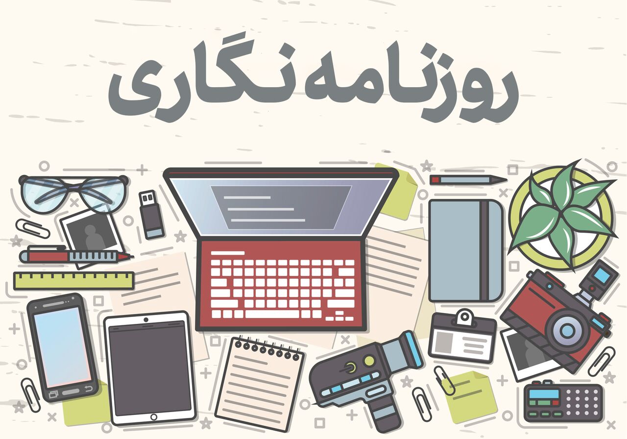 رشته روزنامه نگاری و دروس رشته رشته روزنامه نگاری و دروس رشته