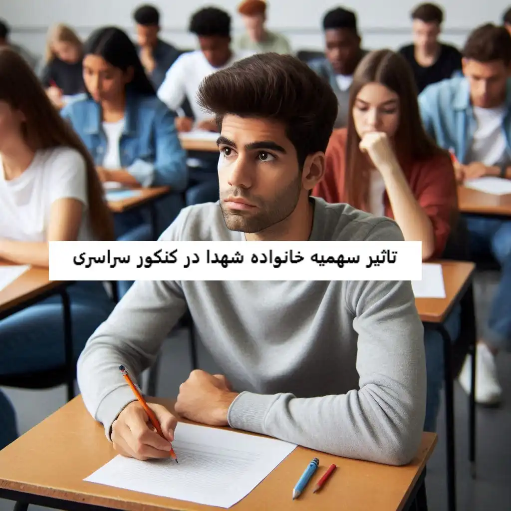 تاثیر سهمیه خانواده شهدا در کنکور سراسری تاثیر سهمیه خانواده شهدا در کنکور سراسری