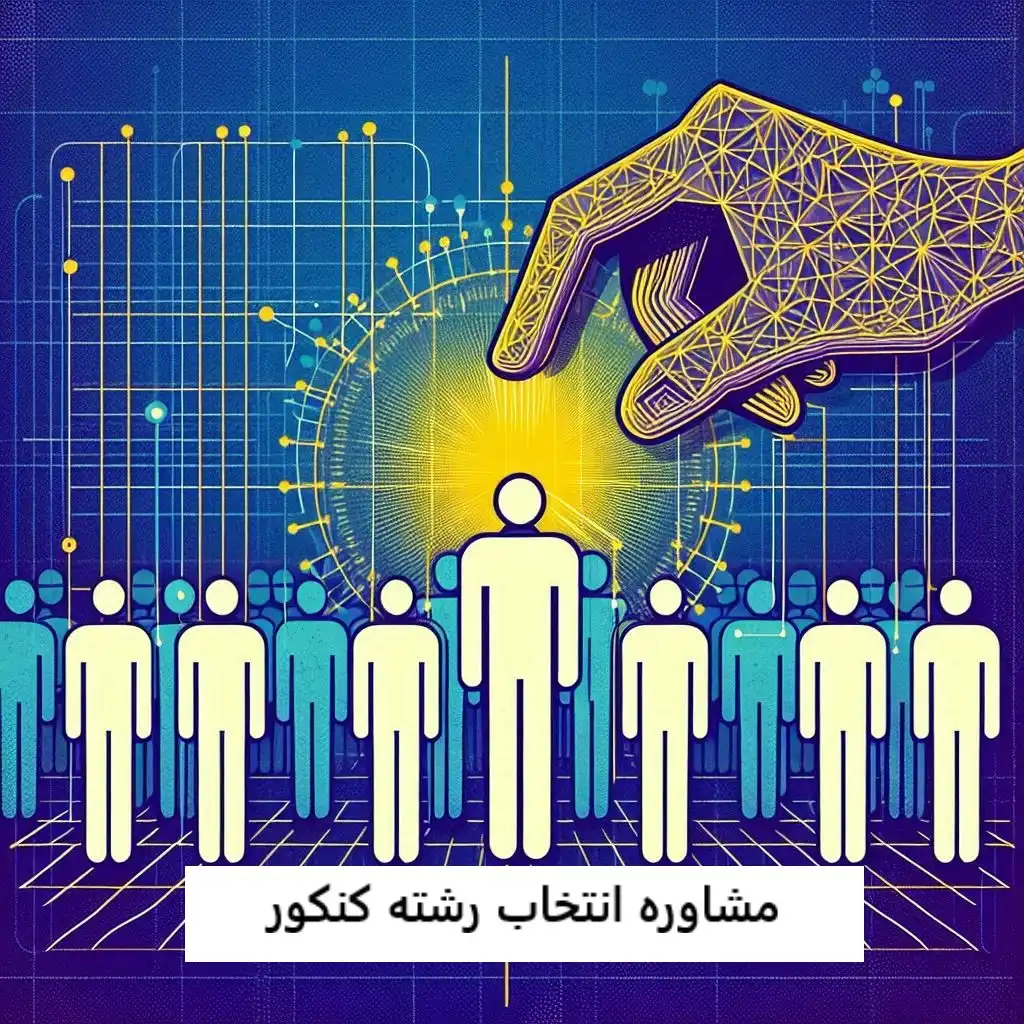 مشاوره انتخاب رشته کنکور مشاوره انتخاب رشته کنکور